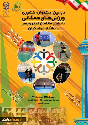 شرکت تیم ورزشی پردیس شهید باهنر در دومین جشنواره ورزش های همگانی در پردیس نسیبه تهران