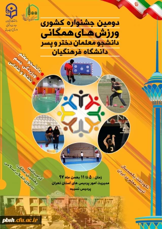 شرکت تیم ورزشی پردیس شهید باهنر در دومین جشنواره ورزش های همگانی در پردیس نسیبه تهران
