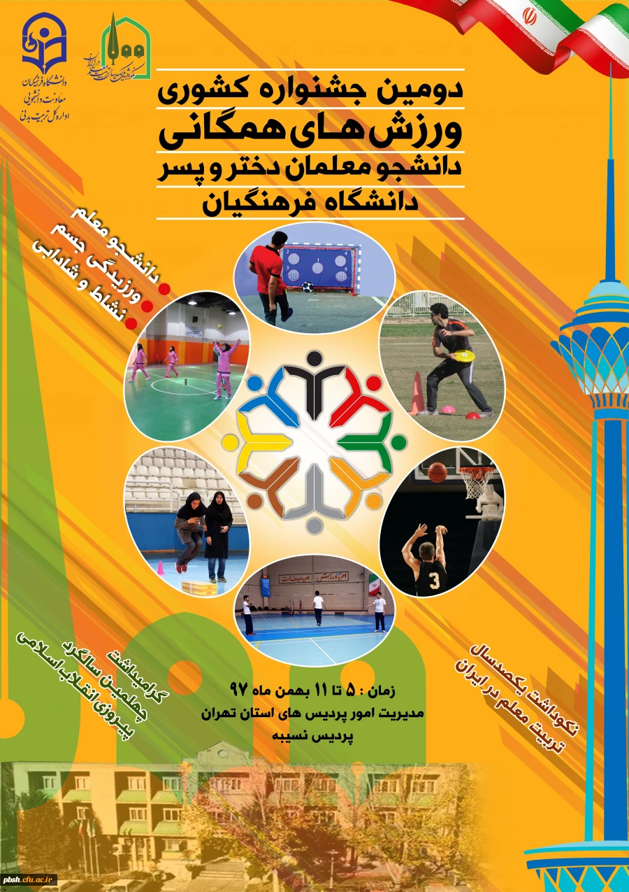 شرکت تیم ورزشی پردیس در دومیم جشنواره ورزش های همگانی در پردیس نسیبه تهران 2