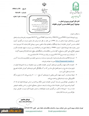 آزمون انتخاب مدرس آموزش خانواده