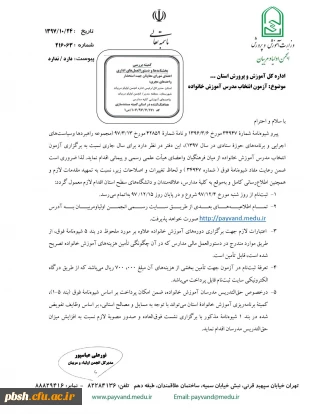 آزمون انتخاب مدرس آموزش خانواده