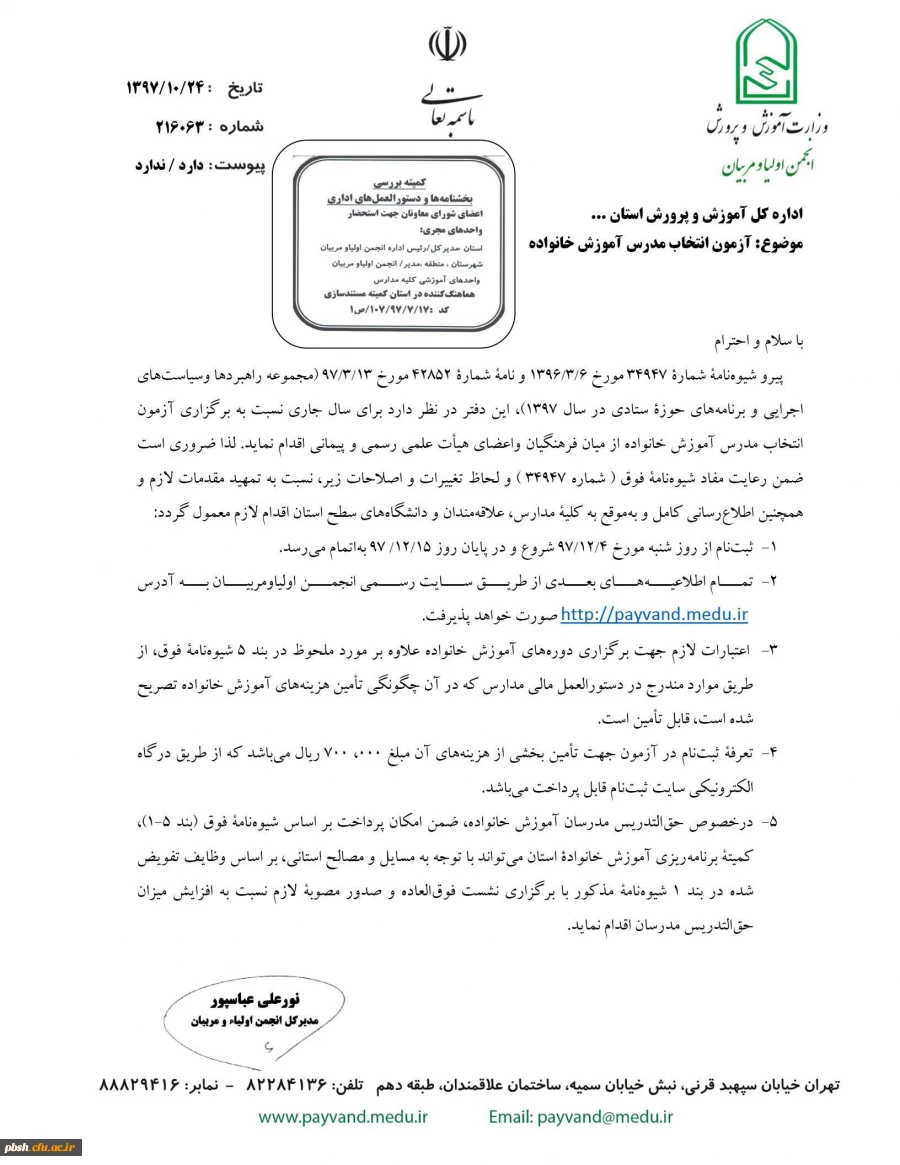 آزمون انتخاب مدرس آموزش خانواده 2