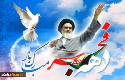 دهه فجر انقلاب اسلامی گرامی باد.