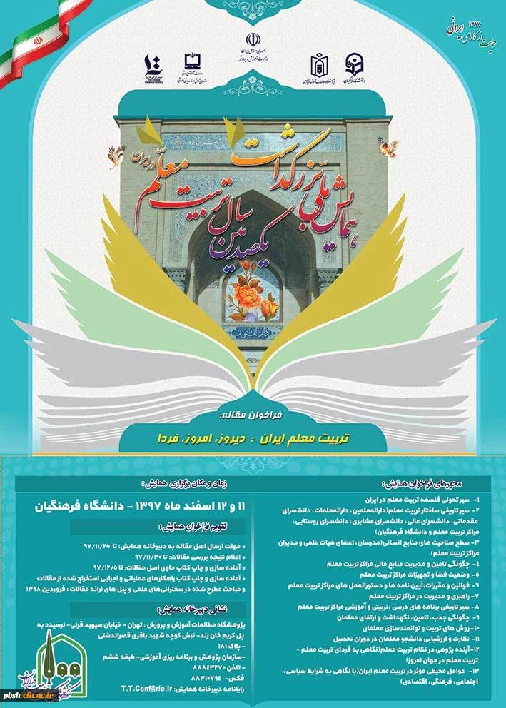 فراخوان " برگزاری همایش ملی با عنوان تربیت معلم ایران: دیروز، امروز ، فردا در اسفندماه سال جاری و در چارچوب برنامه های ستاد گرامیداشت یکصدمین سال تربیت معلم در ایران "