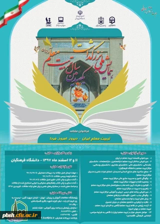 فراخوان " برگزاری همایش ملی با عنوان تربیت معلم ایران: دیروز، امروز ، فردا در اسفندماه سال جاری و در چارچوب برنامه های ستاد گرامیداشت یکصدمین سال تربیت معلم در ایران "