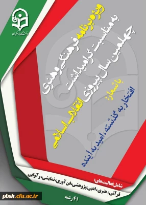 ویژه  برنامه فرهنگی و هنری به مناسبت چهلمین سالروز پیروزی انقلاب اسلامی