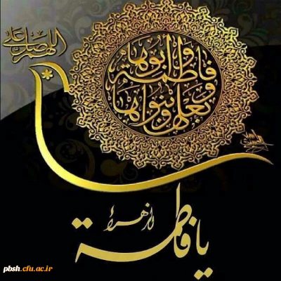 شهادت مظلومانه حضرت فاطمه الزهرا سرور زنان عالم، تسلیت باد.