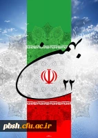 22بهمن، سالروز پیروزی شکوهمند انقلاب اسلامی گرامی باد. 2