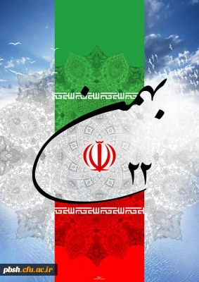 22بهمن، سالروز پیروزی شکوهمند انقلاب اسلامی گرامی باد.