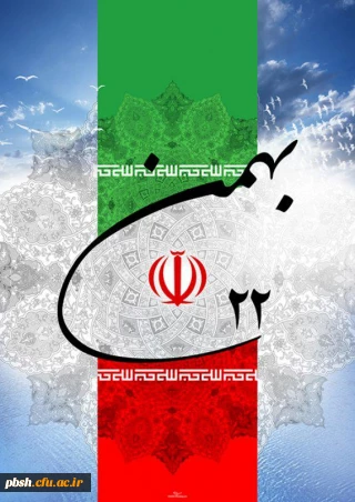 22بهمن، سالروز پیروزی شکوهمند انقلاب اسلامی گرامی باد.