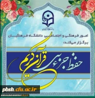 طرح حفظ جزء سی قرآن کریم با عنوان سراج ویژه دانشجویان، کارکنان و اساتید 2