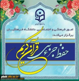 طرح حفظ جزء سی قرآن کریم با عنوان سراج ویژه دانشجویان، کارکنان و اساتید