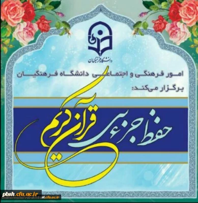 طرح حفظ جزء سی قرآن کریم با عنوان سراج ویژه دانشجویان، کارکنان و اساتید