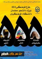 اطلاعیه فوری-طرح ویژه فرهنگی 555 با رویکرد دانشجو معلم فکور و اندیشه ورز 3