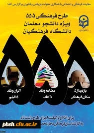 اطلاعیه فوری-طرح ویژه فرهنگی 555 با رویکرد دانشجو معلم فکور و اندیشه ورز