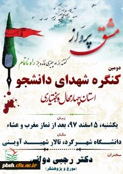 برگزاری دومین گنگره شهدای دانشجو استان چهارمحال و بختیاری