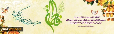 میلاد با سعادت حضرت فاطمه الزهرا (س) و روز زن مبارک باد.