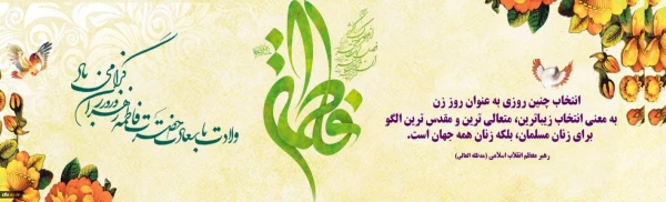 میلاد با سعادت حضرت فاطمه الزهرا (س) و روز زن مبارک باد. 2
