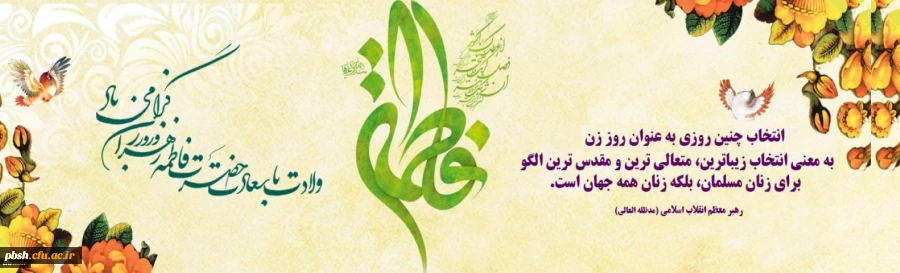 میلاد با سعادت حضرت فاطمه الزهرا (س) و روز زن مبارک باد. 2