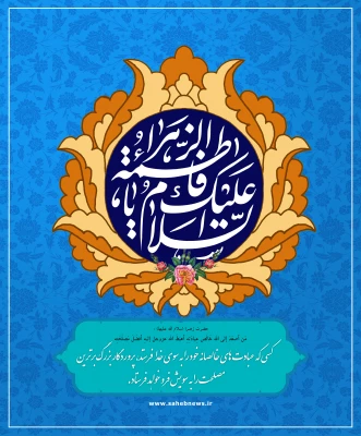 میلاد با سعادت حضرت فاطمه الزهرا (س) و روز زن مبارک باد. 2