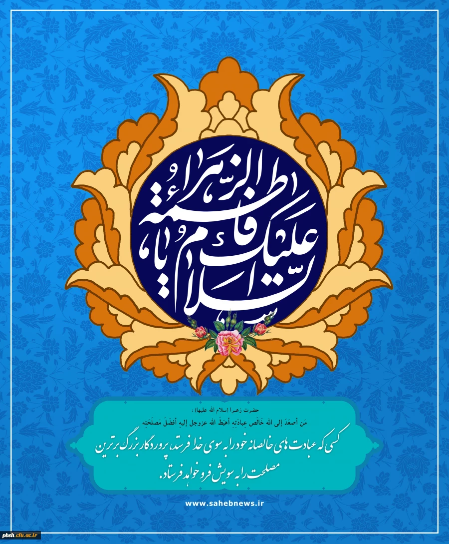 میلاد با سعادت حضرت فاطمه الزهرا (س) و روز زن مبارک باد. 2