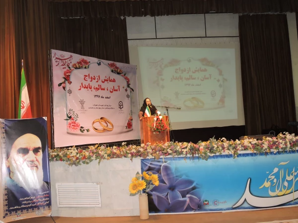 همایش ازدواج اسان ، سالم و پایدار