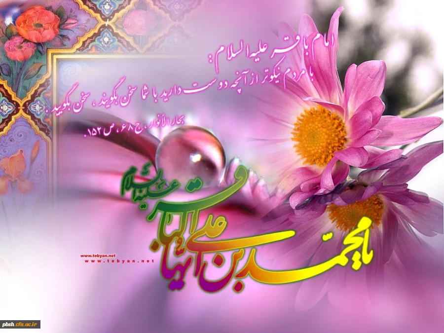 ولادت باسعادت دریای بینش و شکافنده دانش، حضرت امام محمد باقر(ع) مبارک باد.
امام محمد باقر(ع) فرمودند: با مردم نیکوتر از آنچه دوست دارید با شما سخن بگویند، سخن بگویید. 2