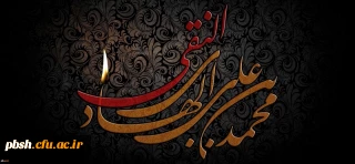 شهادت جانسوز حضرت امام علی النقی (ع) تسلیت باد