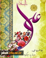میلاد با سعادت مولای متقیان حضرت امیرالمومنین علی (ع) و روز پدر برهمگان تهنیت باد 2