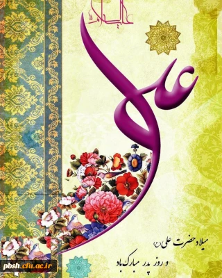 میلاد با سعادت مولای متقیان حضرت امیرالمومنین علی (ع) و روز پدر برهمگان تهنیت باد