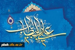 میلاد با سعادت مولای متقیان حضرت امیرالمومنین علی (ع) و روز پدر برهمگان تهنیت باد 2