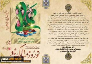 پیام تبریک دکتر تیمور نظری فرد مدیریت محترم امور پردیس های استان به مناسبت میلاد حضرت علی(ع)، روز پدر و فرا رسیدن نوروز