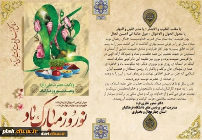 پیام تبریک دکتر تیمور نظری فرد مدیریت محترم امور پردیس های استان به مناسبت میلاد حضرت علی(ع)، روز پدر و فرا رسیدن نوروز