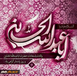 میلاد امام حسین (ع) و روز پاسدار مبارک باد