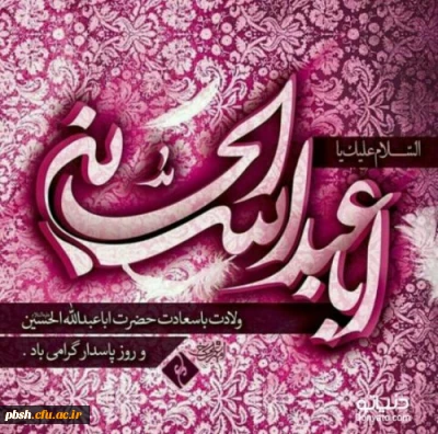 میلاد امام حسین (ع) و روز پاسدار مبارک باد