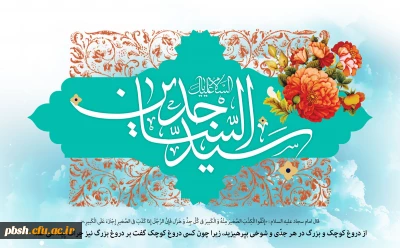 میلاد پرفروغ زینت عارفان، حضرت علی بن الحسین (ع) مبارک باد.