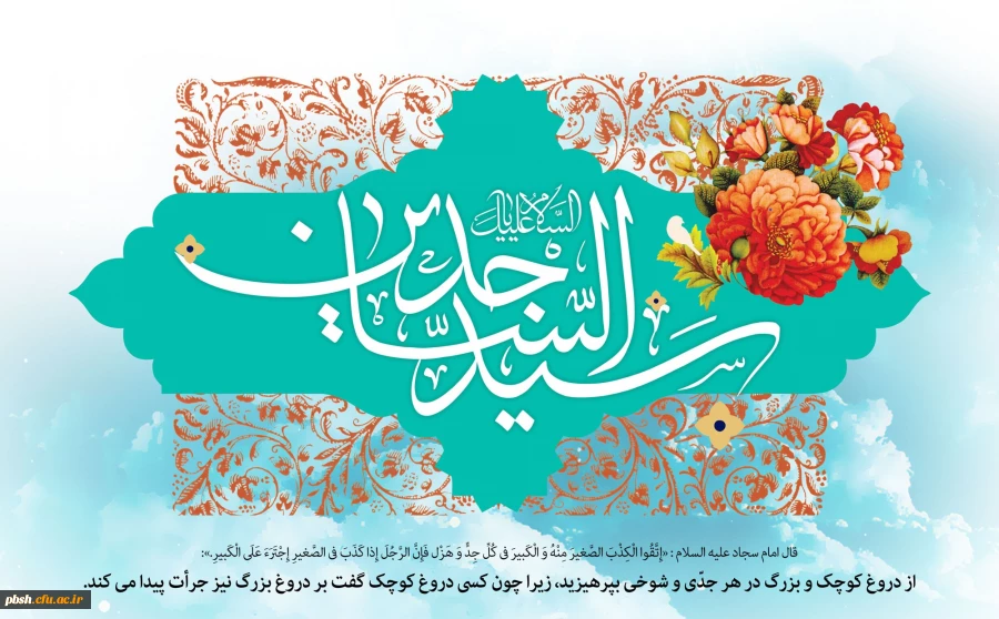 میلاد پرفروغ زینت عارفان، حضرت علی بن الحسین (ع) مبارک باد. 2