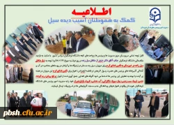 فراخوان کمک به هموطنان سیل زده خوزستان 4