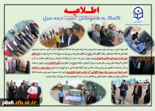 فراخوان کمک به هموطنان سیل زده خوزستان