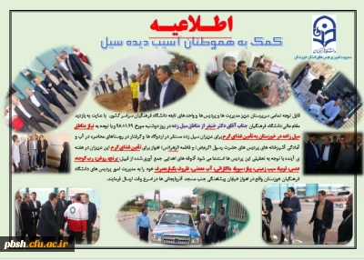 فراخوان کمک به هموطنان سیل زده خوزستان