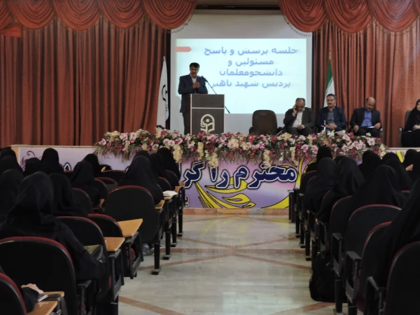 جلسه پرسش و پاسخ مسئولین و دانشجومعلمان پردیس باهنر