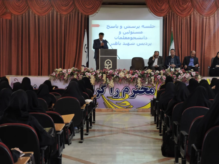 جلسه پرسش و پاسخ مسئولین و دانشجومعلمان پردیس باهنر