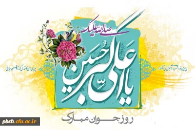 ولادت با سعادت حضرت علی اکبر علیه السلام و روز جوان مبارک باد