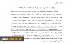 فراخوان جذب نیروی امریه در وزارت ارتباطات و فناوری اطلاعات 2