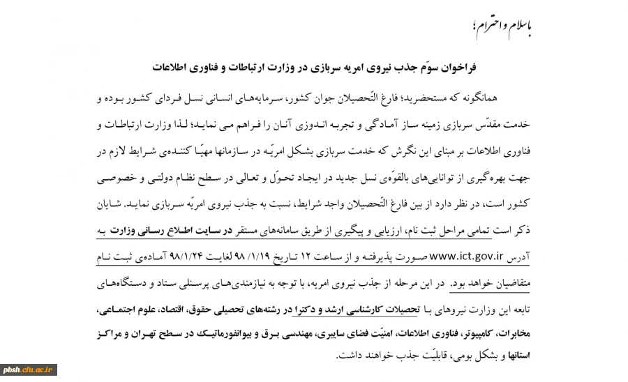 فراخوان جذب نیروی امریه در وزارت ارتباطات و فناوری اطلاعات 2