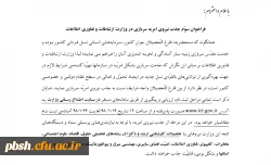 فراخوان جذب نیروی امریه در وزارت ارتباطات و فناوری اطلاعات 2