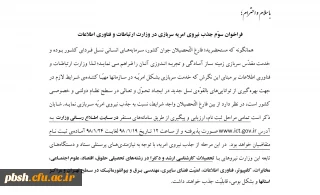 فراخوان جذب نیروی امریه در وزارت ارتباطات و فناوری اطلاعات