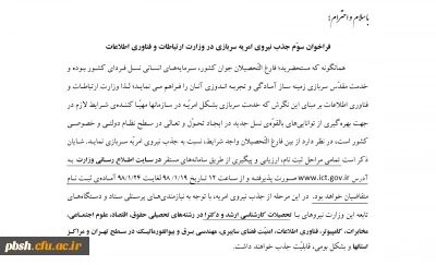 فراخوان جذب نیروی امریه در وزارت ارتباطات و فناوری اطلاعات