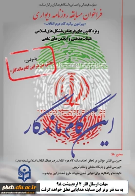 فراخوان مسابقه روزنامه دیواری ویژه کانون های فرهنگی، تشکل های اسلامی ، هیات های مذهبی و انجمن های علمی دانشگاه فرهنگیان