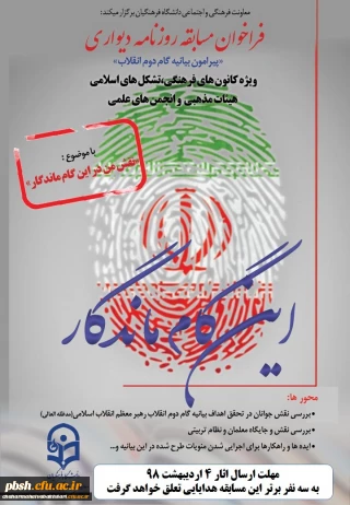 فراخوان مسابقه روزنامه دیواری ویژه کانون های فرهنگی، تشکل های اسلامی ، هیات های مذهبی و انجمن های علمی دانشگاه فرهنگیان